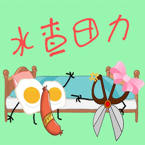 水查田力