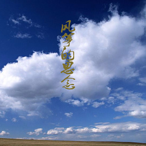 风筝念