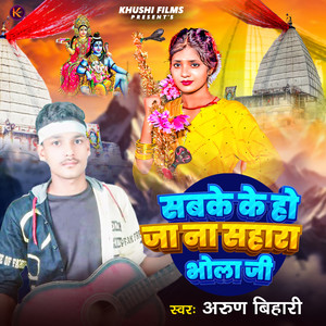 Sabke ke Ho Jaa Na Sahara Bhola Ji