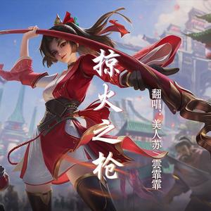 掠火之枪 (双女合唱)