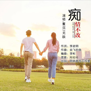 痴情不改（对唱版）伴奏 (对唱版)