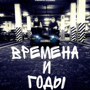 Времена и Годы (Original Mix)