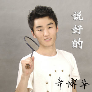 说好的