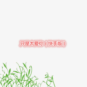 忘了你忘了我