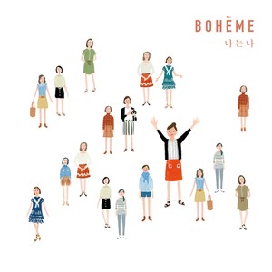 나는 나 (我是我)