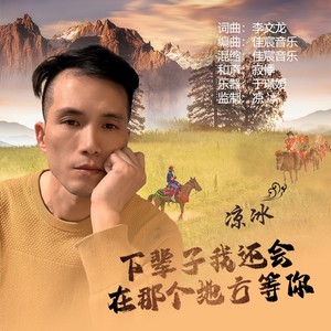 下辈子我还会在那个地方等你