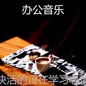 办公音乐 - 有趣放松的情怀