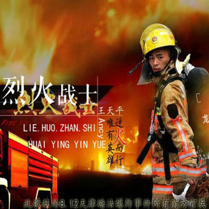 烈火战士