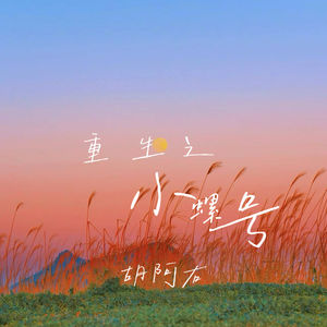 重生之小螺号 (伴奏)