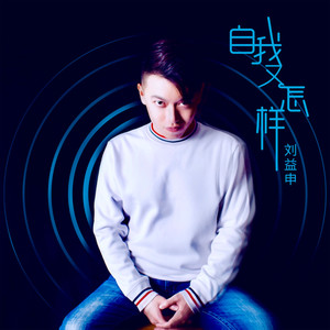 自我又怎样 (DJ版)