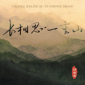 祥嘞嘞《长相思·一重山》[MP3_LRC]_MP3免费下载
