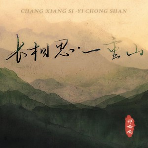 祥嘞嘞 - 长相思·一重山 (一重山两重山)