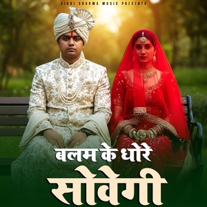 Balam Ke Dhore Sowegi