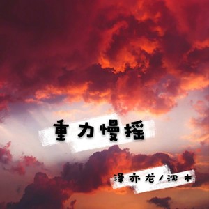 深水炸弹 (DJ沈木、DJ泽亦龙版)