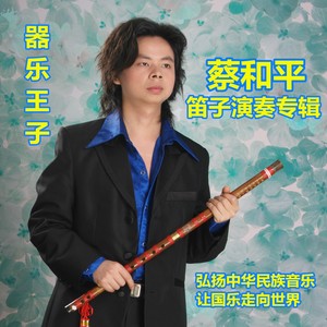 蔡和平笛子演奏专辑