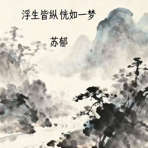 浮生皆纵 恍如一梦