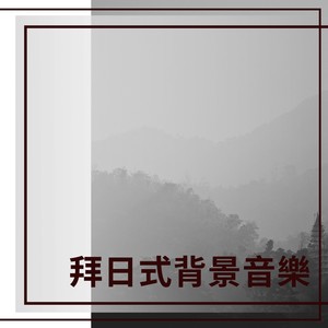 拜日式背景音乐 - 优雅的心灵和舒暖压力的音乐