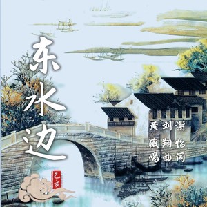 东水边 (伴奏)