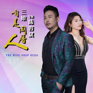 咱是同厝人 (伴奏)