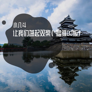 让我们荡起双桨 (多维DJ版)