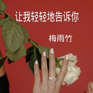 让我轻轻地告诉你
