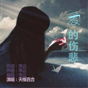 爱的伤悲