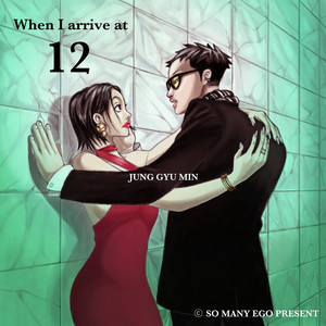 12시에 도착하면 (When I arrive at 12) (Feat.Only Child Kim)