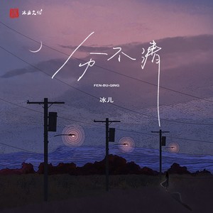 分不清 (豪大大Remix版伴奏)
