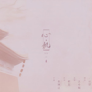 心机