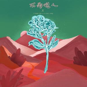 我认为这是一首情歌