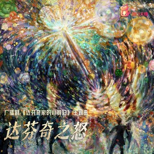 路知行 - 达芬奇之怒