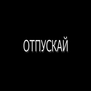 Отпускай