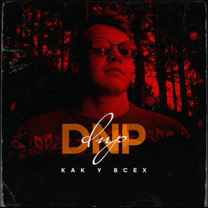 Как у Всех (Explicit)