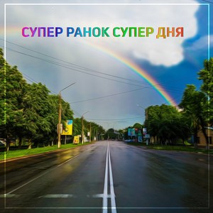 Супер ранок супер дня