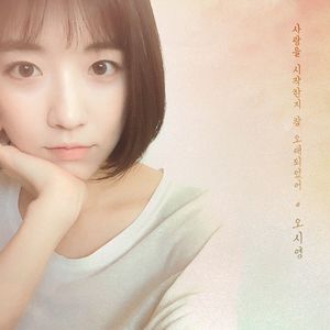 사랑을 시작한지 참 오래되었어 (爱情已经开始很久了) (Inst.)