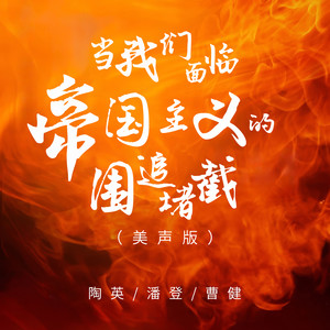 当我们面临帝国主义的围追堵截 (美声版伴奏)