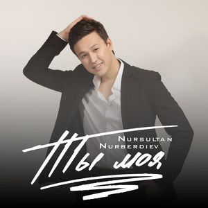 Ты Моя (Explicit)