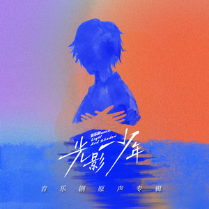 光与影