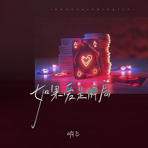 如果爱是牌局 (DJBanan版伴奏)