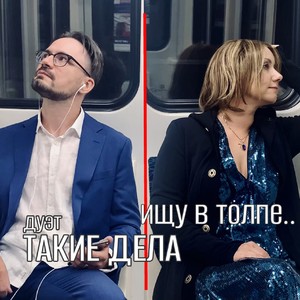 Ищу в толпе...