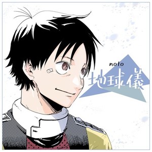 地球儀(feat. ×)