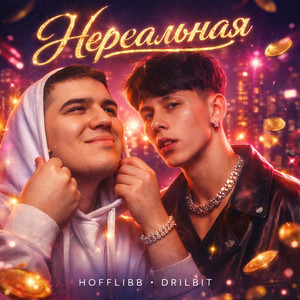 Нереальная