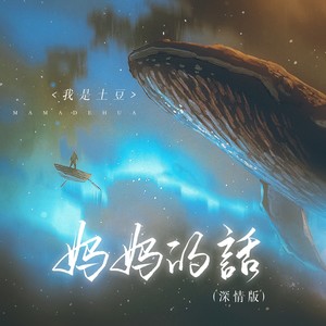 妈妈的话-我是土豆