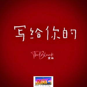 写给你的