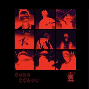 壹 Cypher (feat. 西红, CØZY, 電動內特神, 柏航Harbor, Youki刘宇奇, Moody Montage, JaguarVVS, Char & CASTLE$) (Explicit)