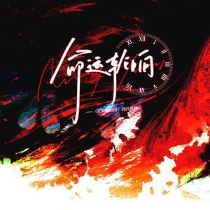 命运轮响