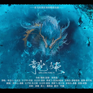 青龙永夜