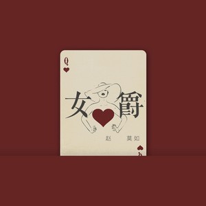 赵莫如 - 女爵
