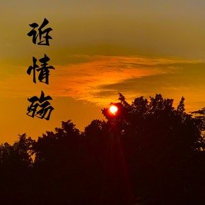 诉情殇 (阿彬版)