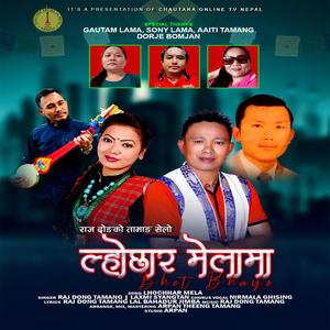 Lhochhar Melama (feat. Raj Dong & Laxmi Syangtan Tamang)